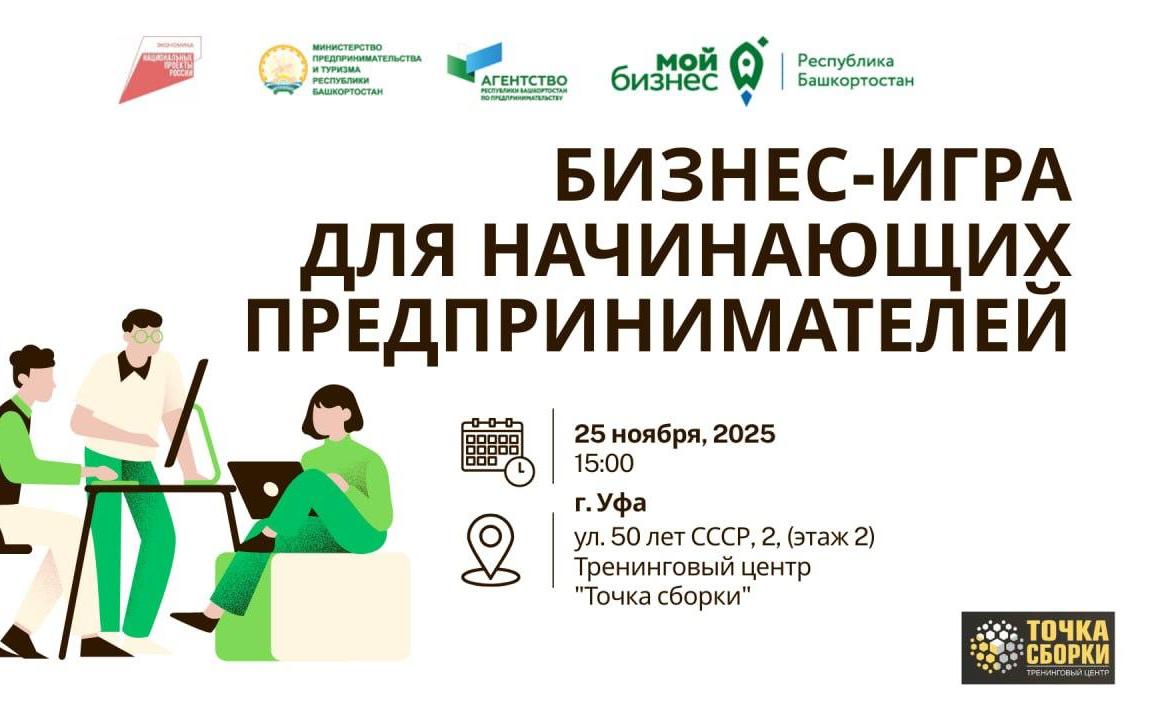 В Уфе стартует бизнес-игра для начинающих предпринимателей «Капитаны»
