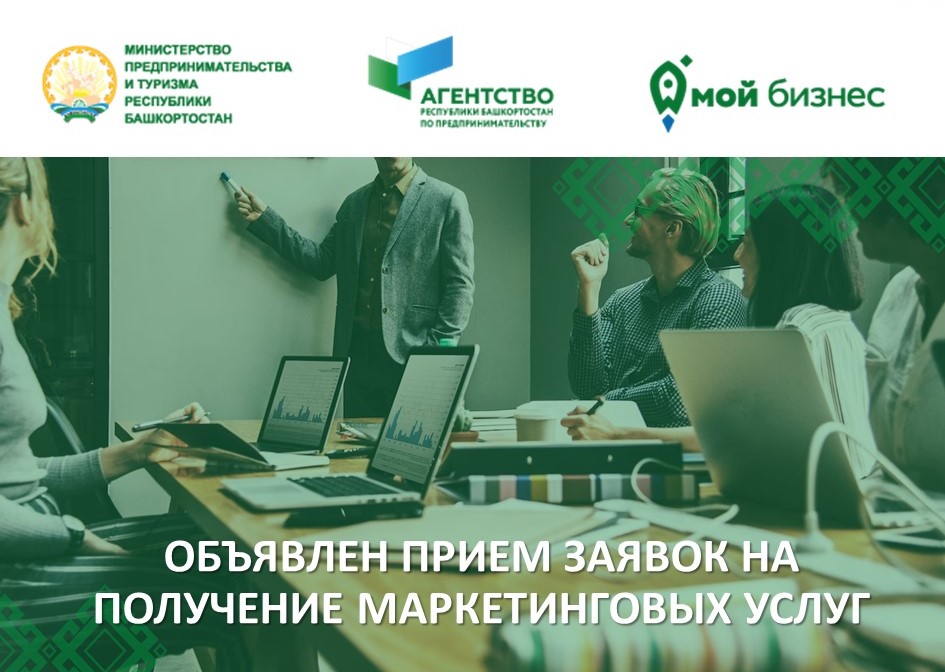 До 1 ноября объявлен прием заявок на получение  маркетинговых услуг