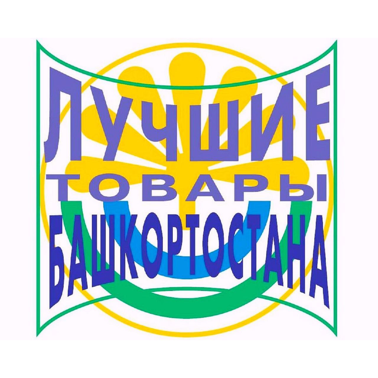 Стартовал республиканский конкурс «Лучшие товары Башкортостана-2023»