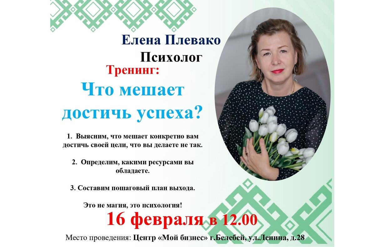 Приглашаем предпринимателей и жителей Белебея на тренинг «Что мешает достичь успеха?»