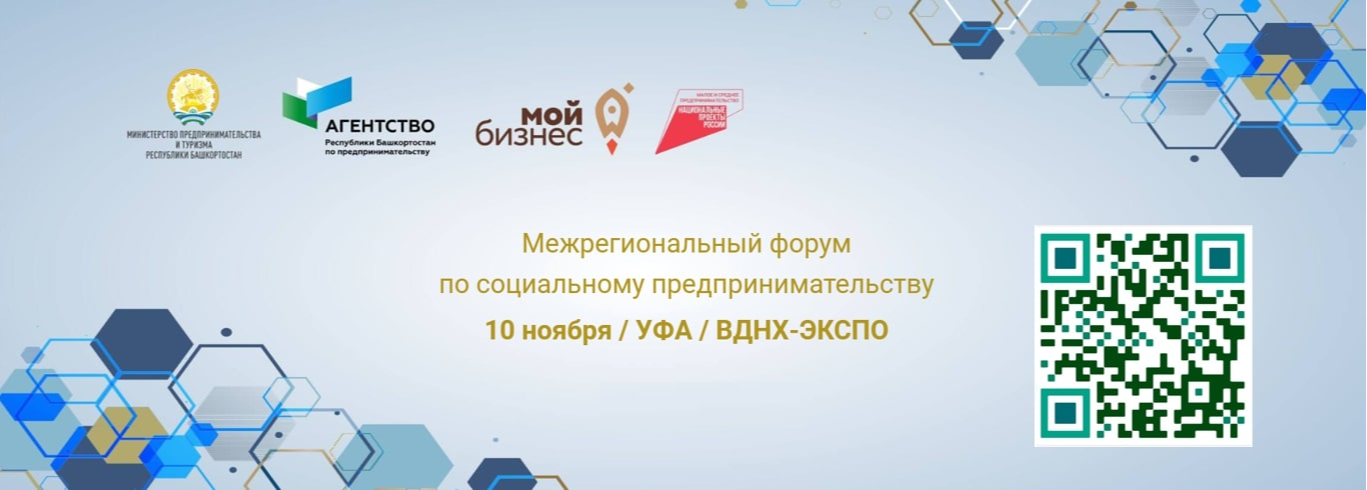 В Уфе пройдет Межрегиональный форум по социальному предпринимательству