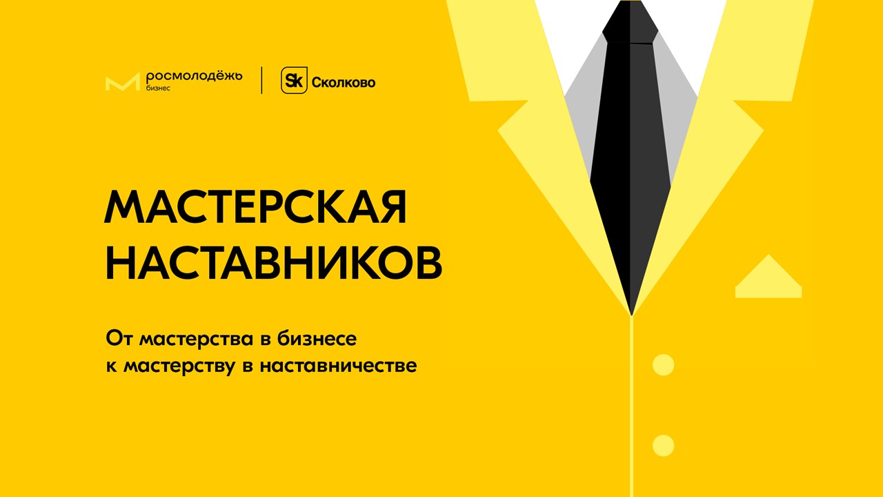 Стартовала регистрация на второй поток «Мастерской наставников»