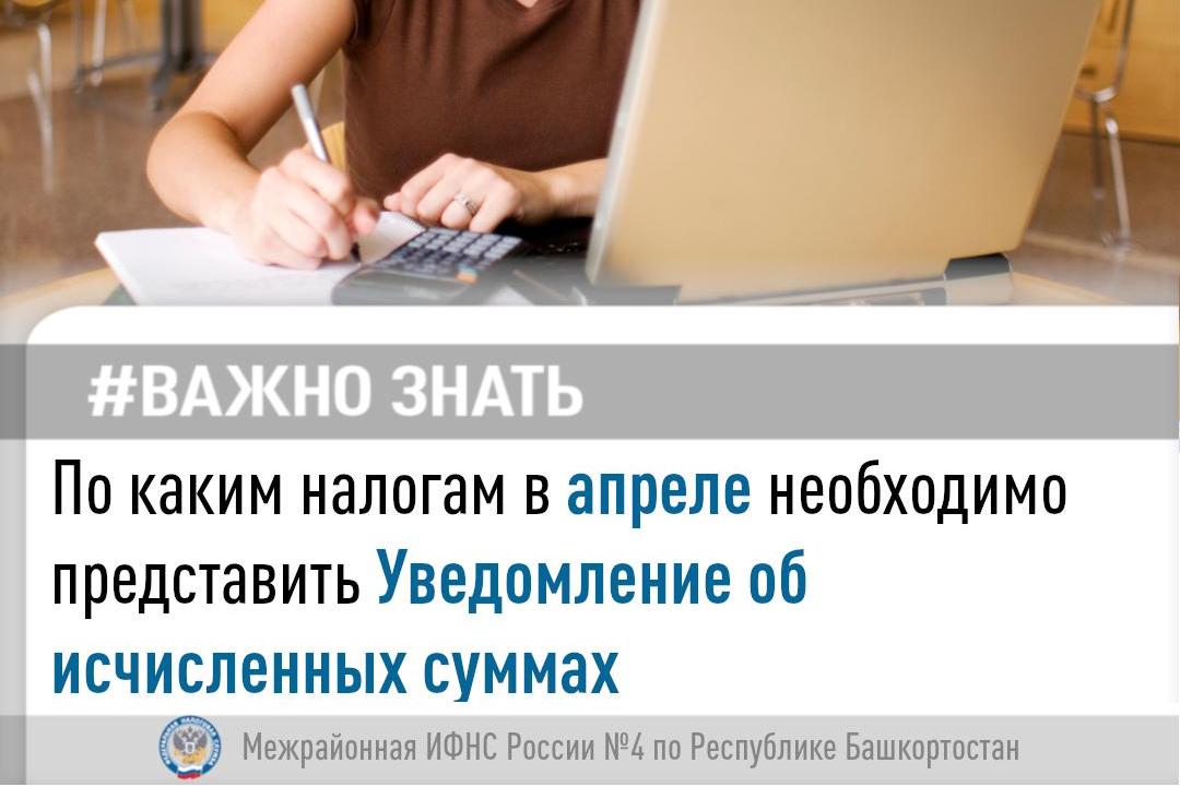 По каким налогам в апреле необходимо представить Уведомление об исчисленных суммах