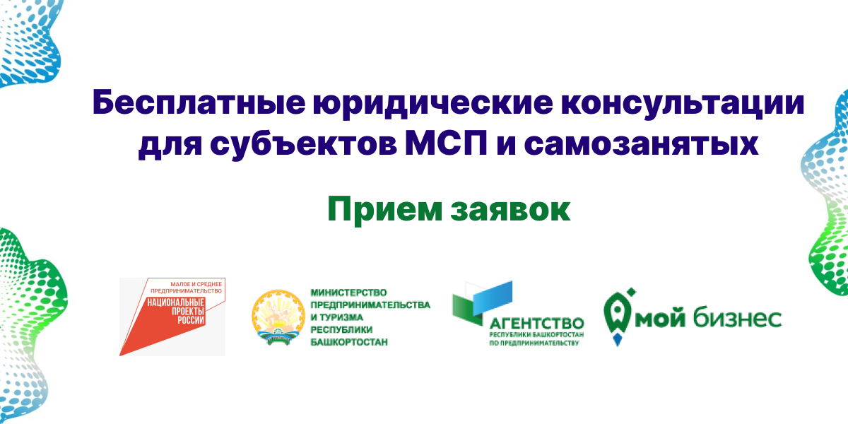 До 15 декабря для предпринимателей и самозанятых Башкортостана объявлен прием заявок на бесплатные юридические консультации