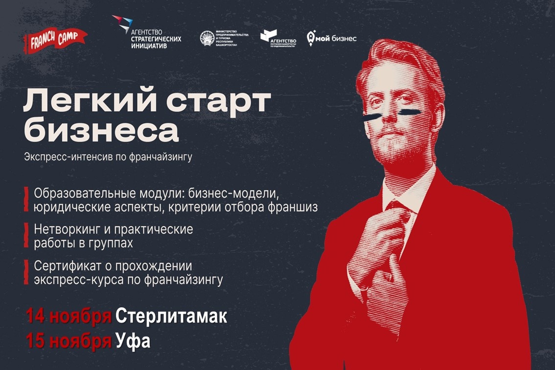 Продолжается регистрация на образовательные интенсивы по франчайзингу «Легкий старт бизнеса», которые пройдут 14 ноября в Стерлитамаке и 15 ноября в Уфе
