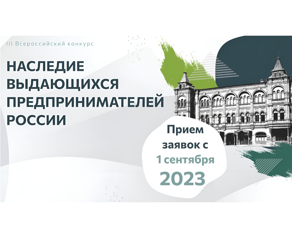 Стартовал прием заявок на III Всероссийский конкурс «Наследие выдающихся предпринимателей России»