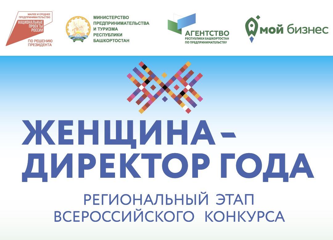 Приглашаем бизнес-леди Башкортостана на регэтап Всероссийского конкурса «Женщина — директор года»