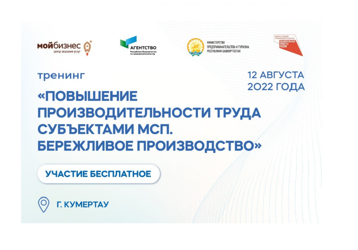 В Кумертау для предпринимателей проведут тренинг «Повышение производительности труда субъектами МСП/Бережливое производство»