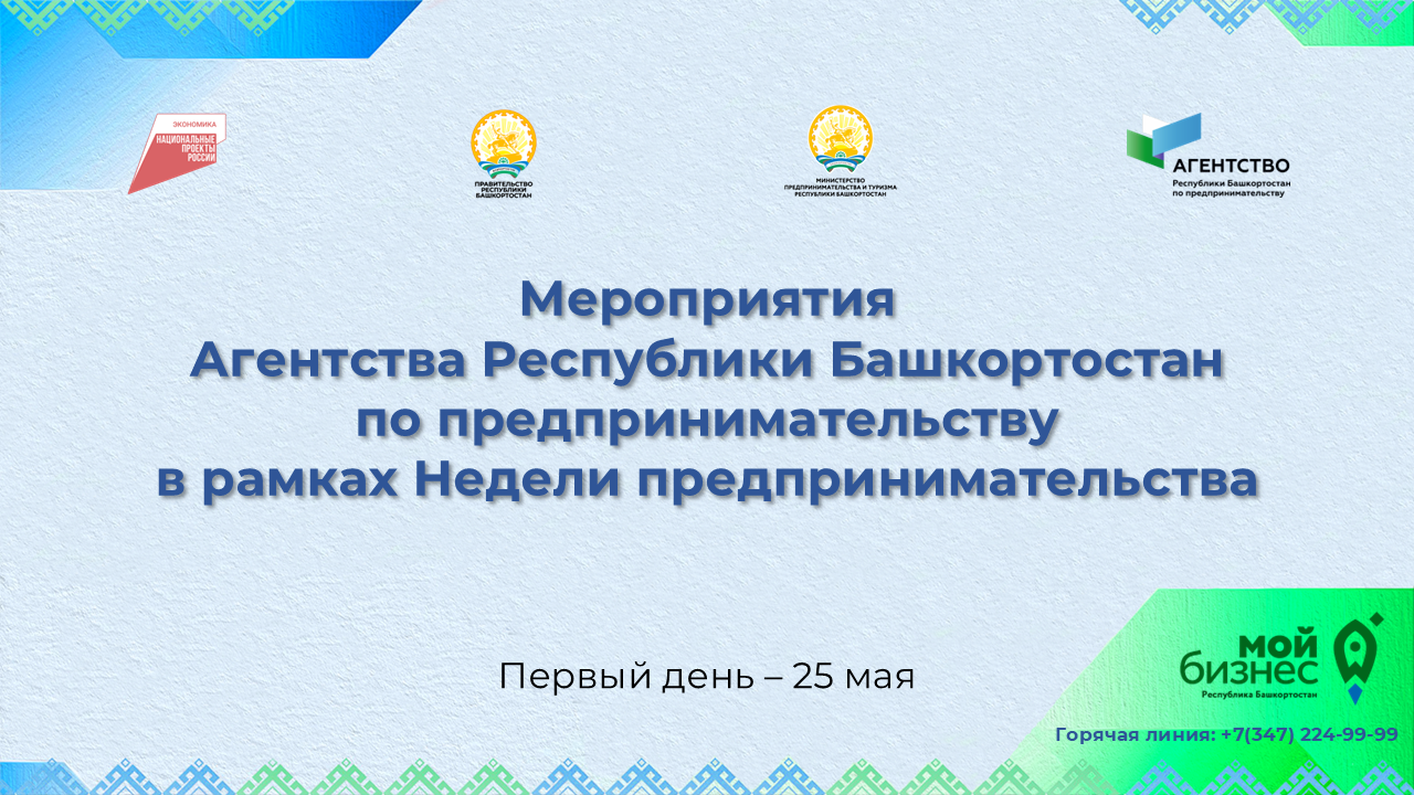 Первый день Недели предпринимательства в Башкортостане – не пропусти!