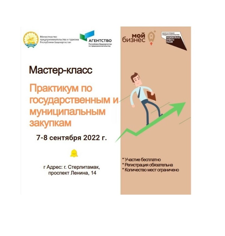 Регистрация на мастер-класс по госзакупкам в Стерлитамаке