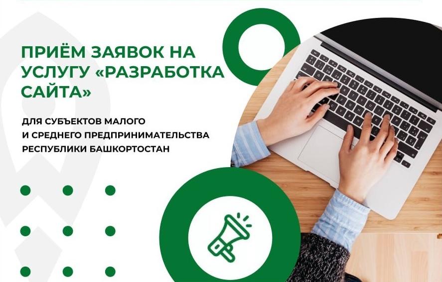 Объявлен прием заявок на оказание услуги по разработке сайтов для субъектов МСП Башкортостана