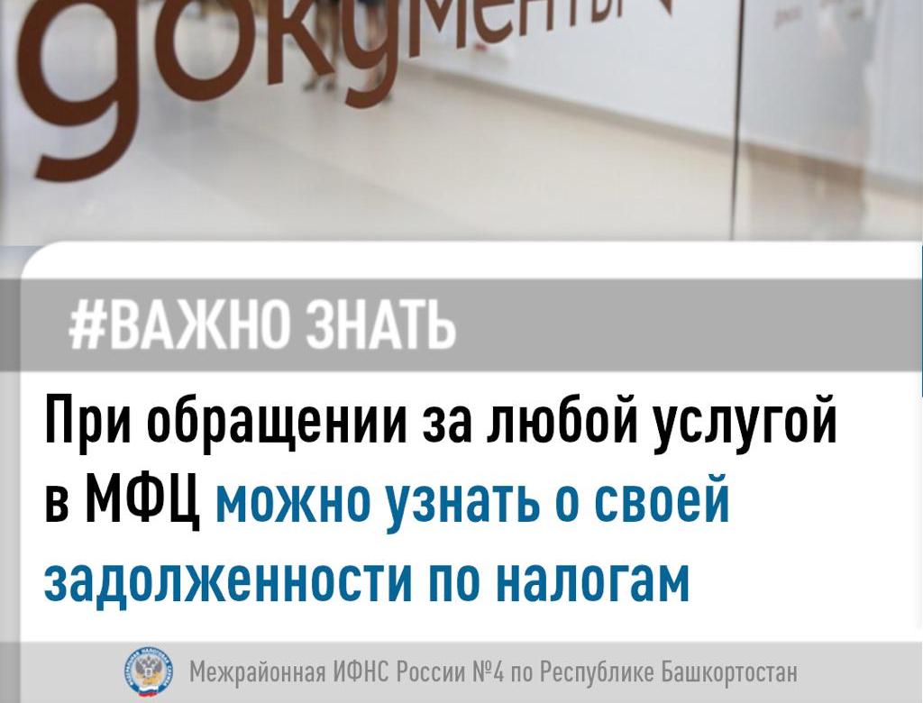При обращении за любой услугой  в МФЦ можно узнать о своей задолженности по налогам