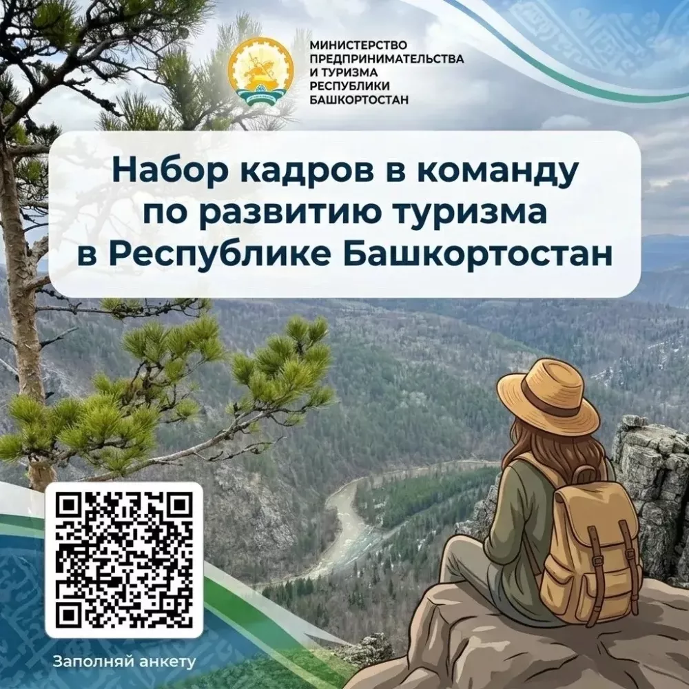 Приглашаем присоединиться к команде по развитию туризма в Республике Башкортостан