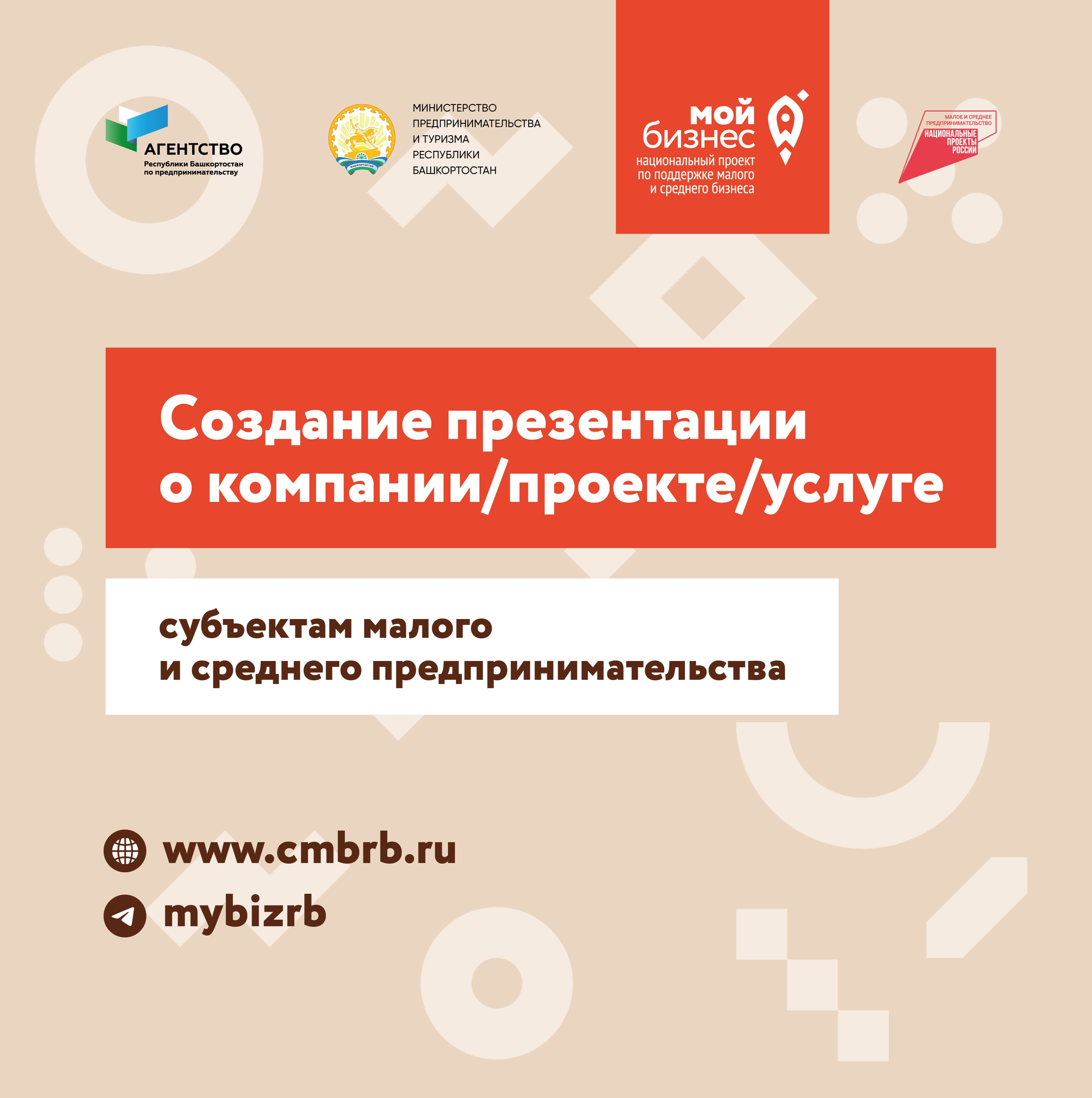 Центр «Мой бизнес»  Республики Башкортостан завершил предоставление услуги по разработке презентаций