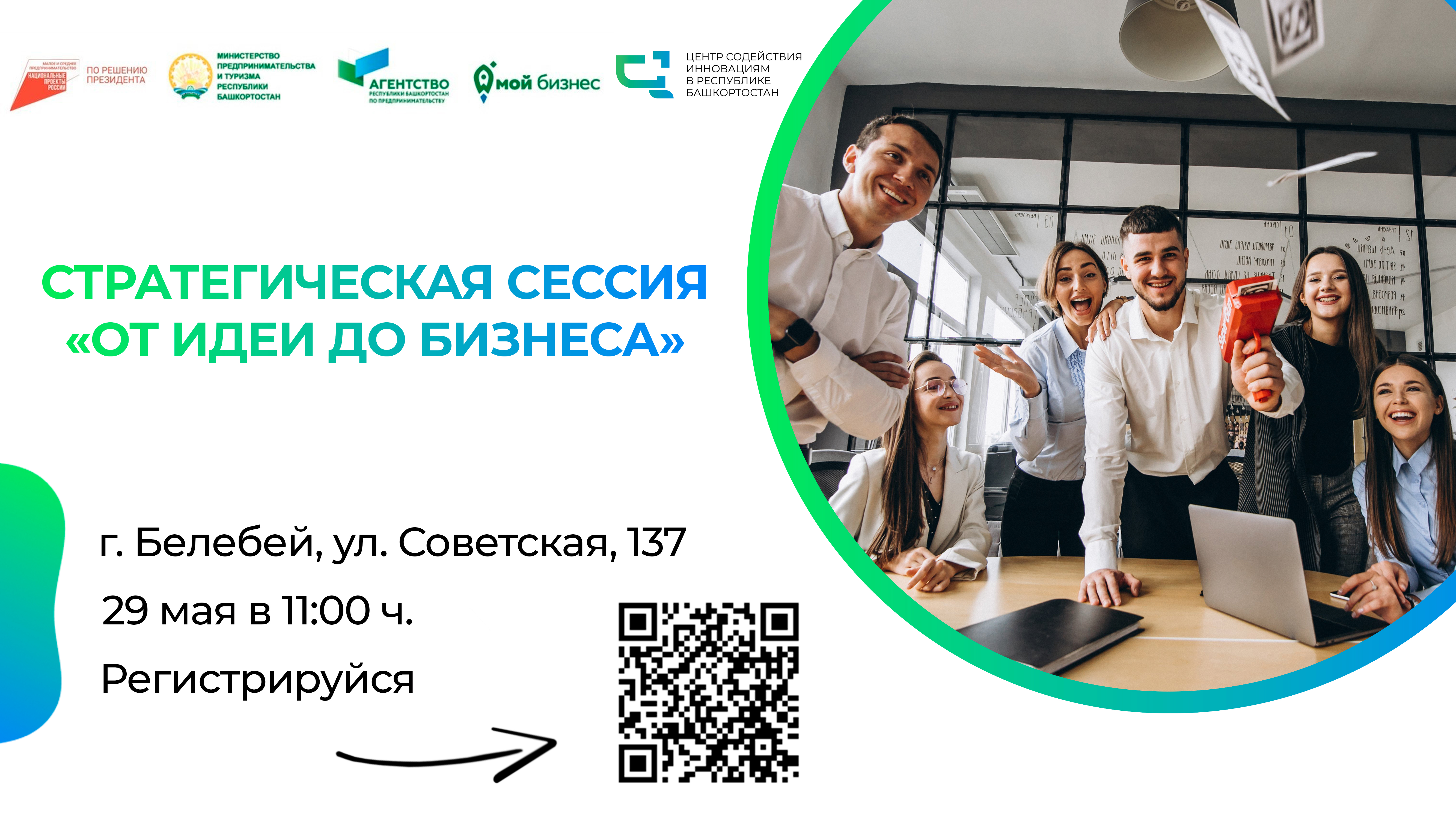 Приглашаем студентов и начинающих предпринимателей г. Белебея и Белебеевского района на стратегическую сессию «От идеи до бизнеса»