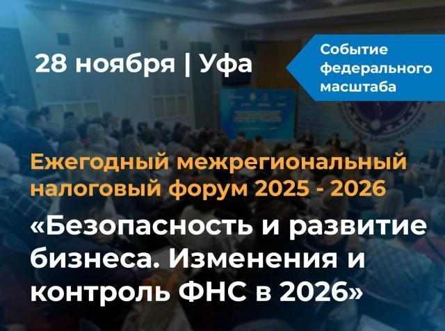 В Уфе состоится ежегодный межрегиональный налоговый форум