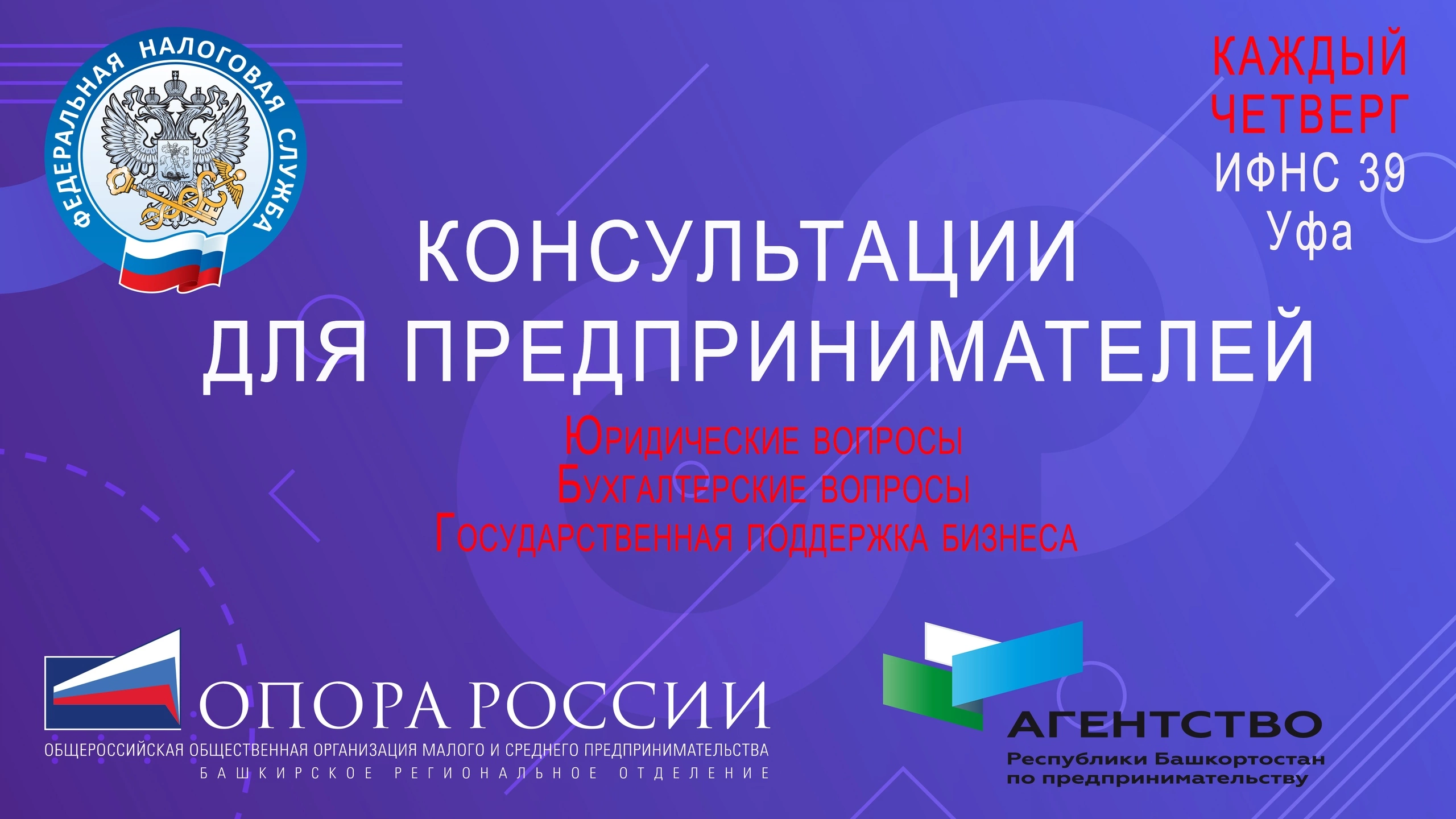 УФНС России по Республике Башкортостан совместно с БРО "Опора России" организуют бесплатные консультации для бизнеса