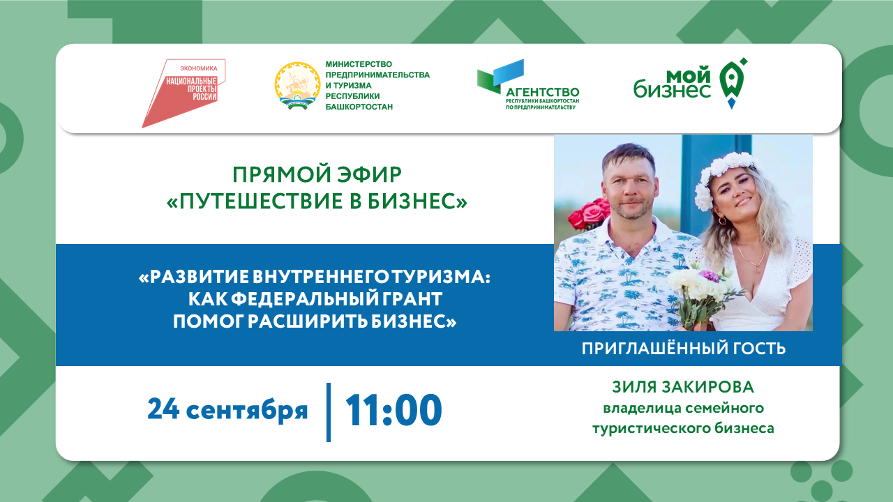 Второй выпуск рубрики прямого эфира «Путешествие в бизнес» 