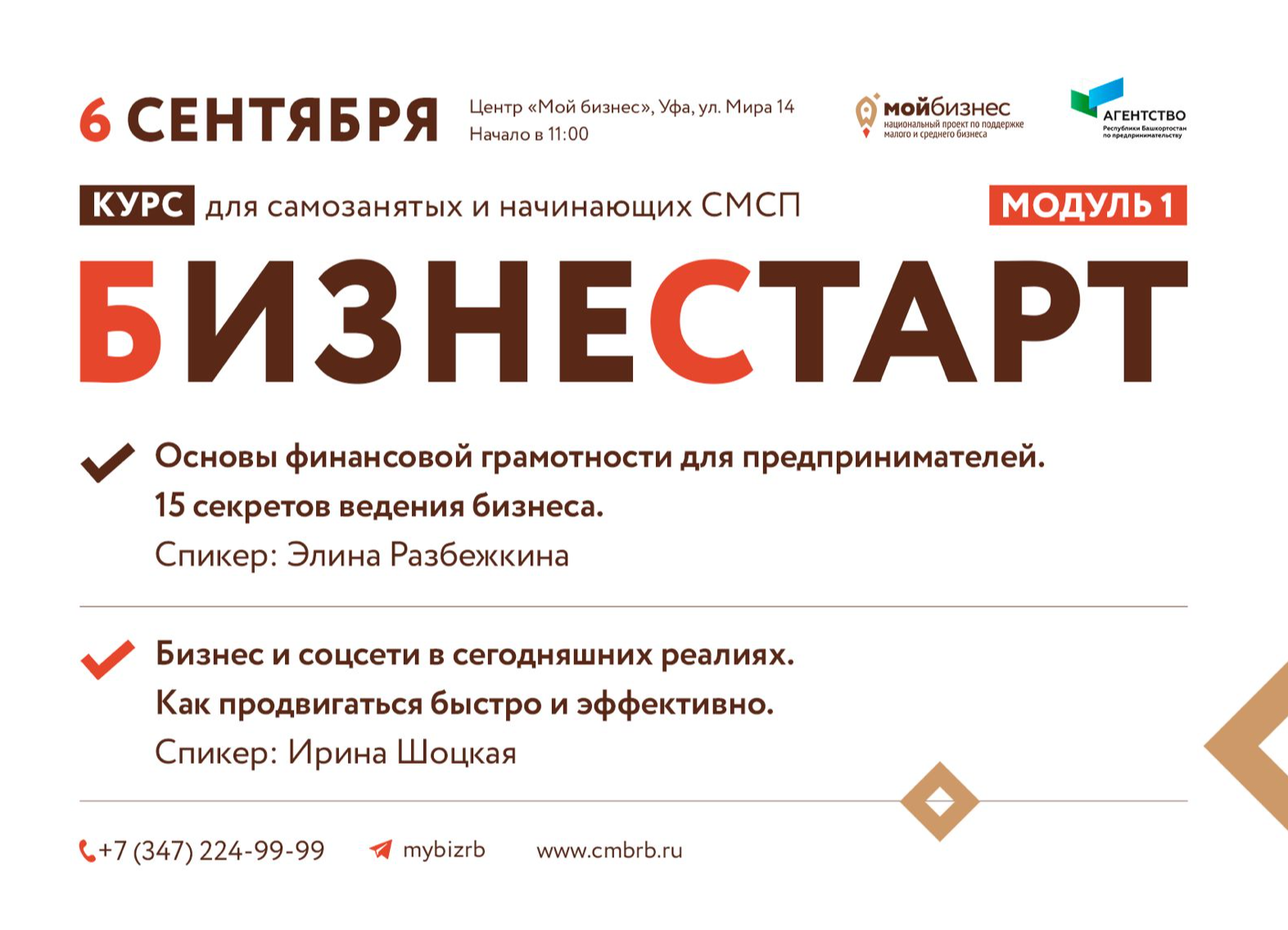 Центр "Мой бизнес" РБ приглашает предпринимателей на курс «БизнеСтарт»