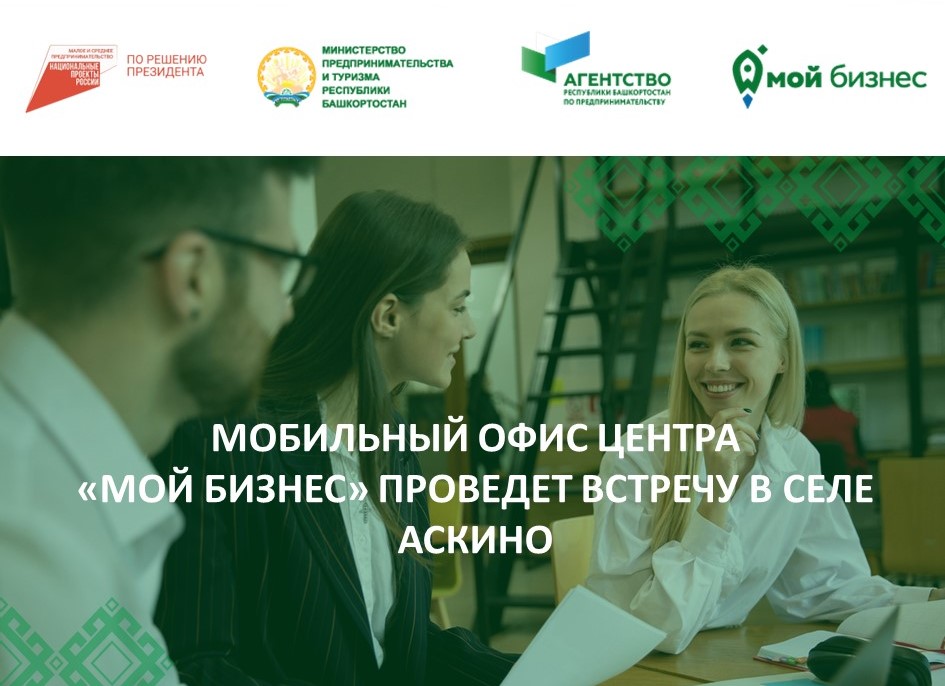 Мобильный офис Центра "Мой бизнес" проведет встречу в селе Аскино 