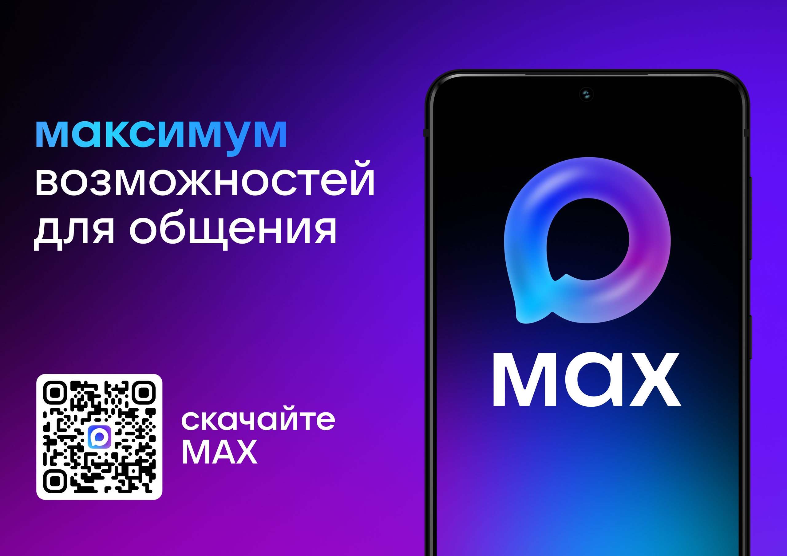 MAX — максимум возможностей для общения! Присоединяйтесь!