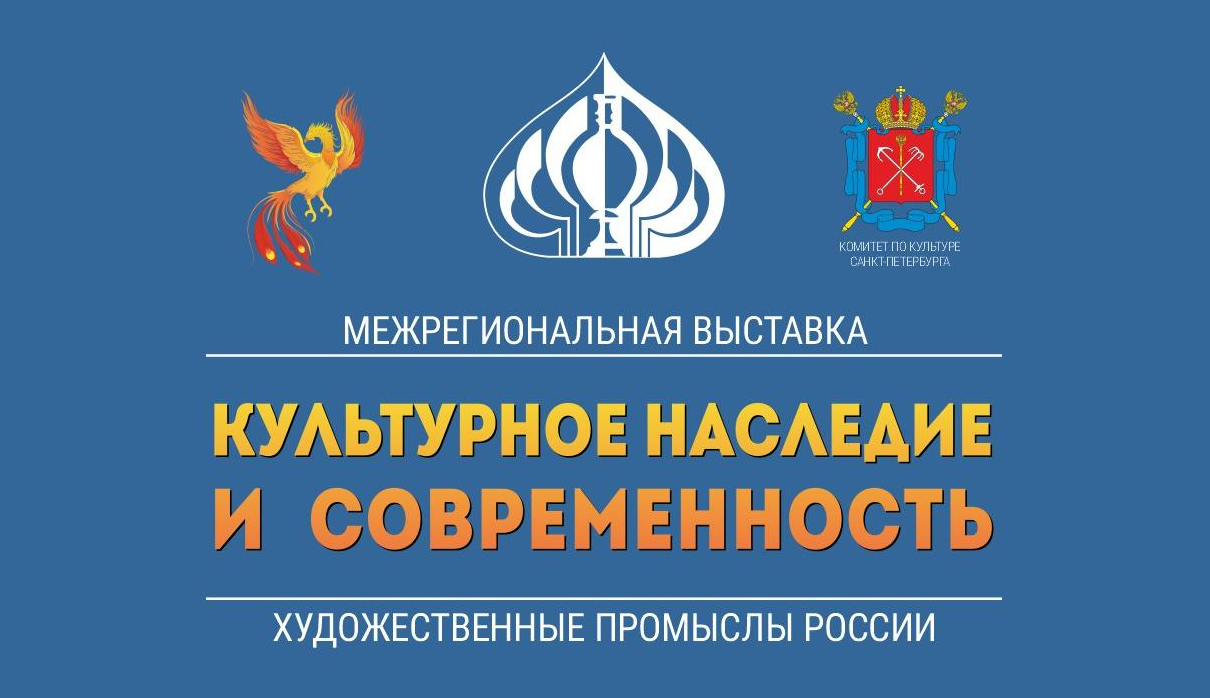 Межрегиональная выставка «Культурное наследие и современность. Художественные промыслы России»