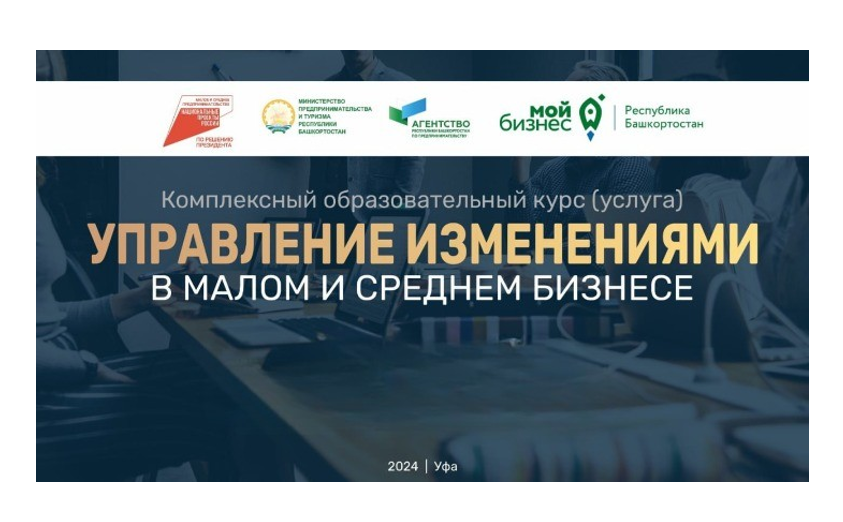 Начался прием заявок на получение бесплатной комплексной услуги «Управление изменениями в малом и среднем бизнесе»