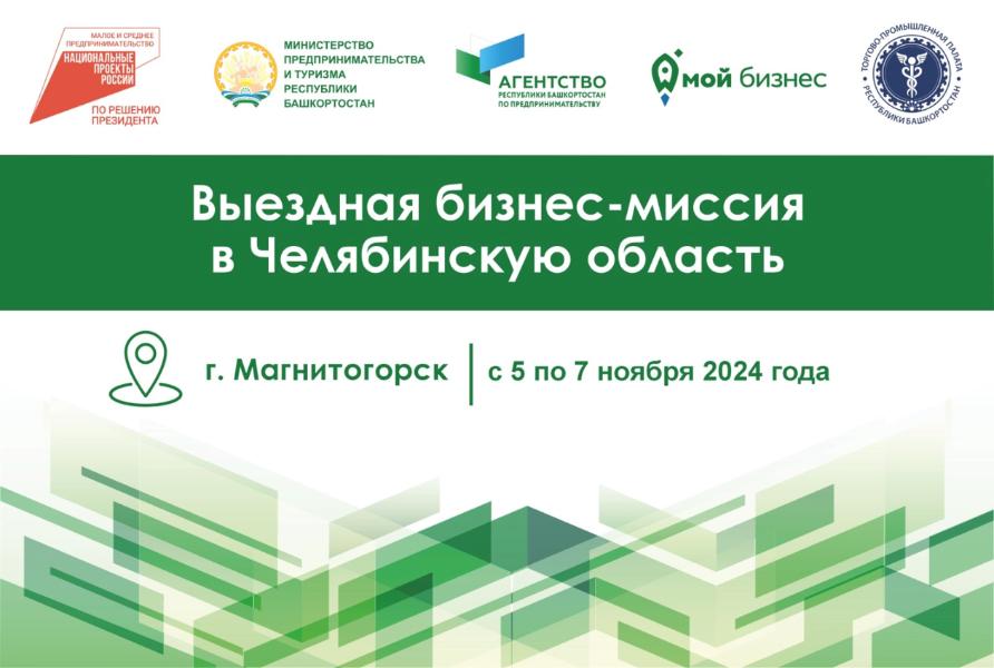 Предприниматели Башкортостана! Присоединяйтесь к выездной бизнес-миссии в Челябинскую область