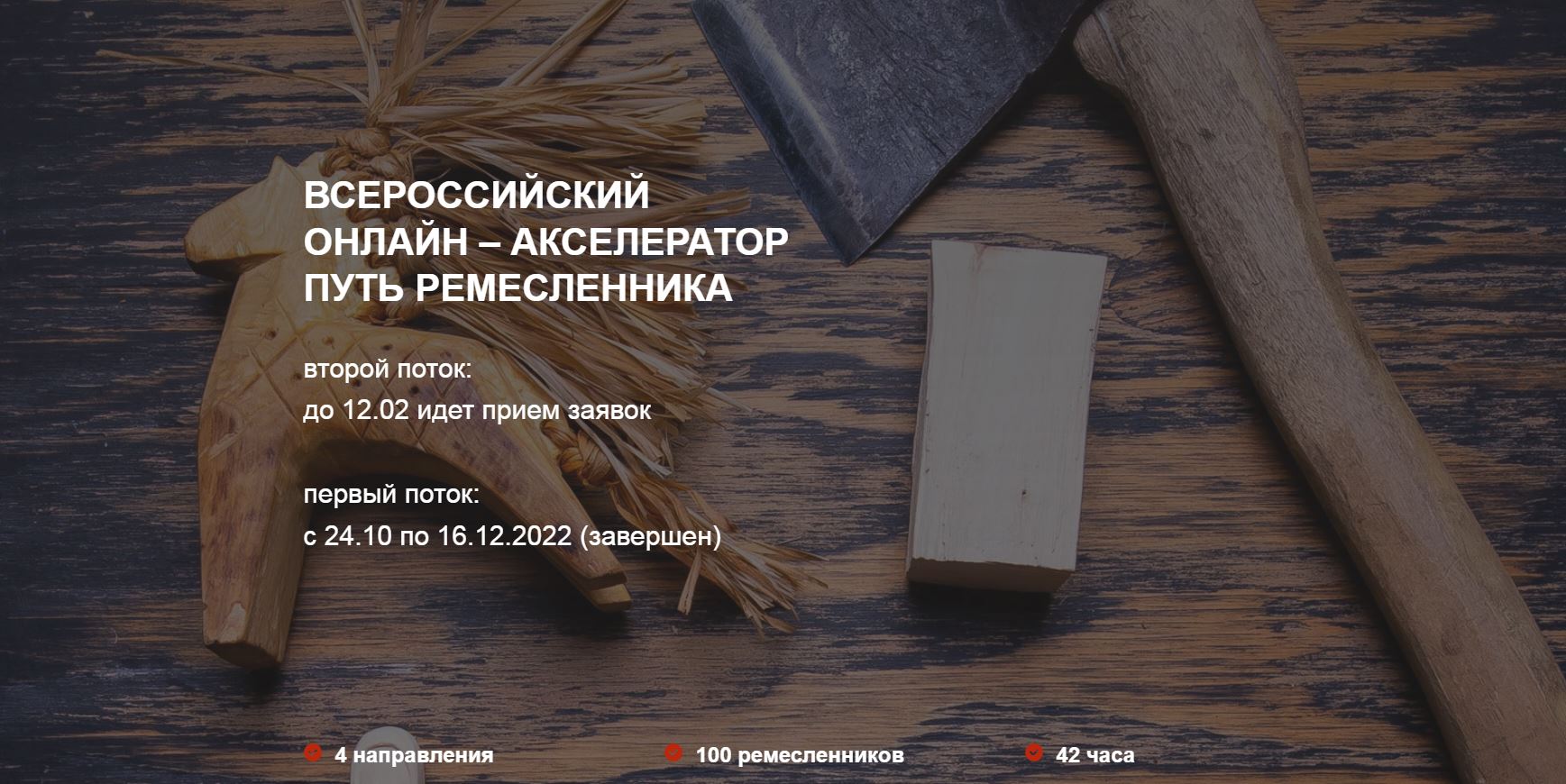 Всероссийский онлайн-акселератор "Путь ремесленника"