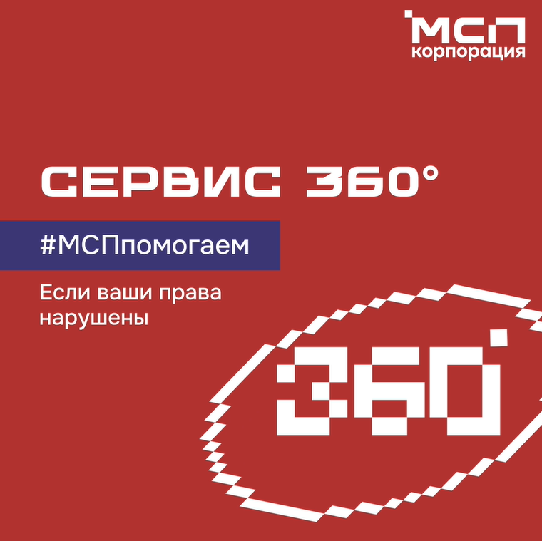 Сервис 360° — сообщите о нарушении своих прав