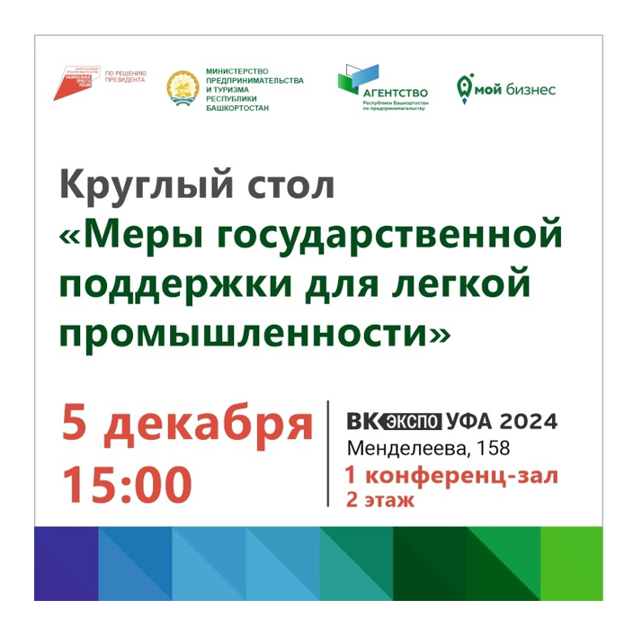 Продолжается приём заявок на круглый стол о мерах государственной поддержки легкой промышленности