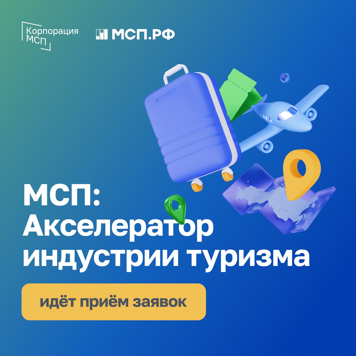 До 20 мая успейте подать заявку на программу «МСП: Акселератор индустрии туризма»!