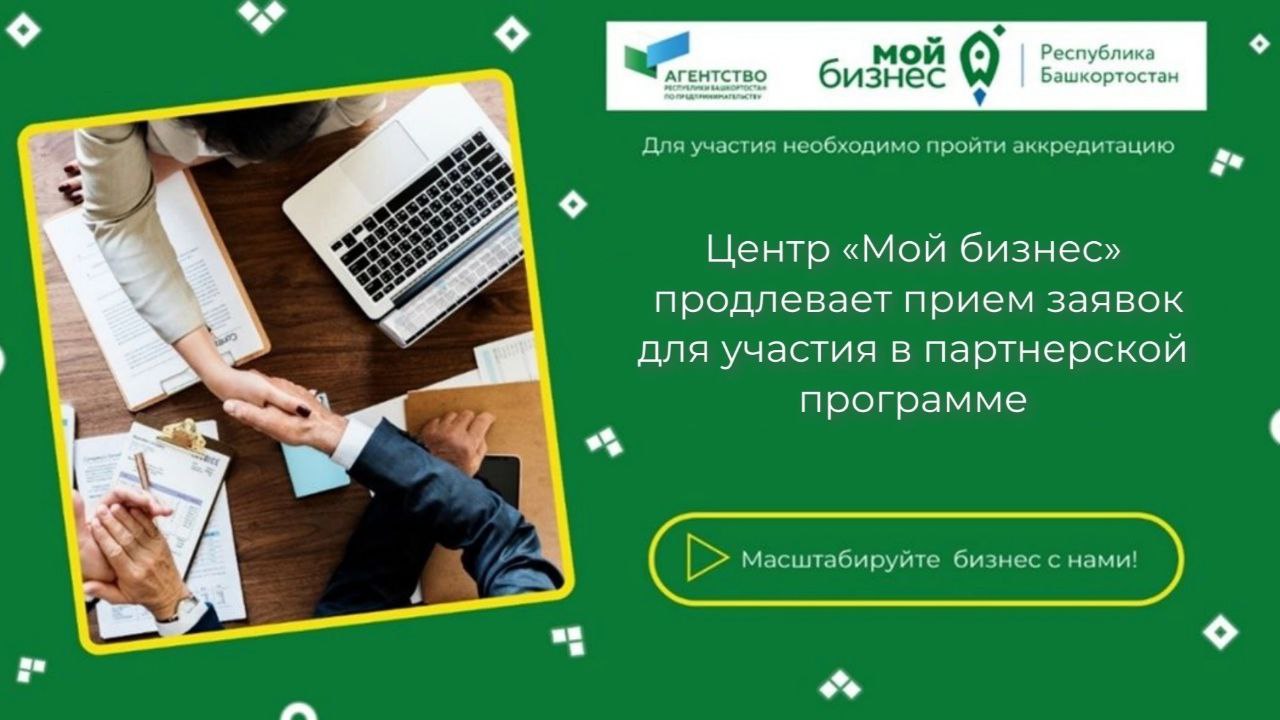 Центр «Мой бизнес» Башкортостана продлевает прием заявок для участия в партнерской программе