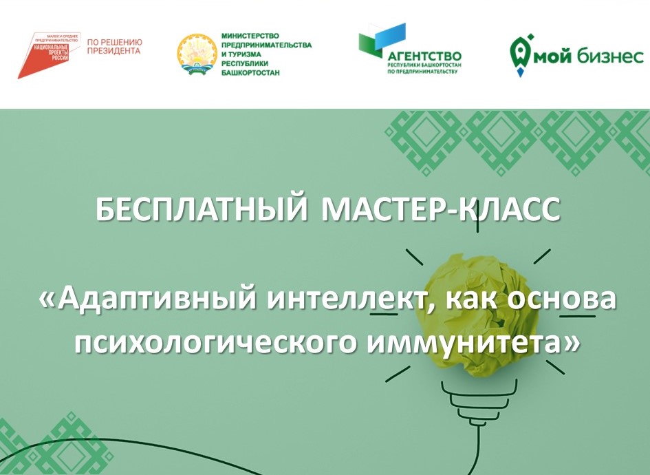 Мастер - класс "Адаптивный интеллект, как основа психологического иммунитета"
