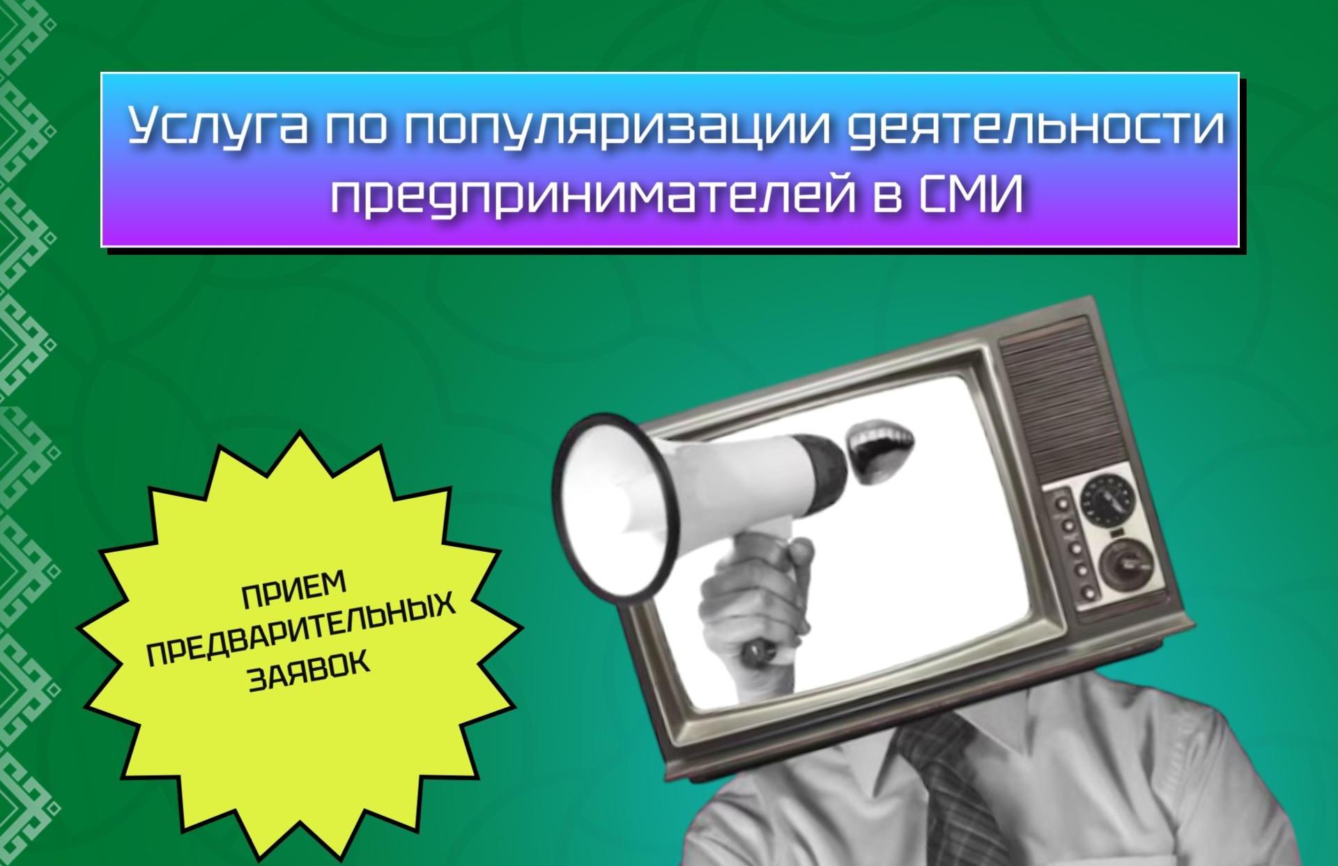 В Башкортостане стартует прием предварительных заявок по продвижению деятельности предпринимателей в СМИ