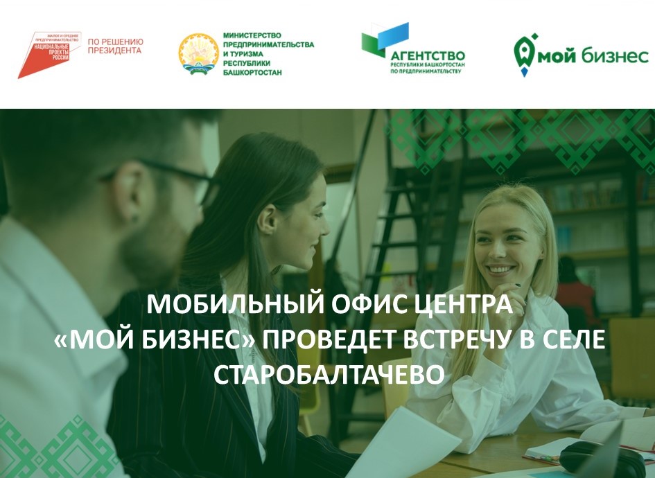 Село Старобалтачево посетит выездной офис Центра «Мой бизнес»