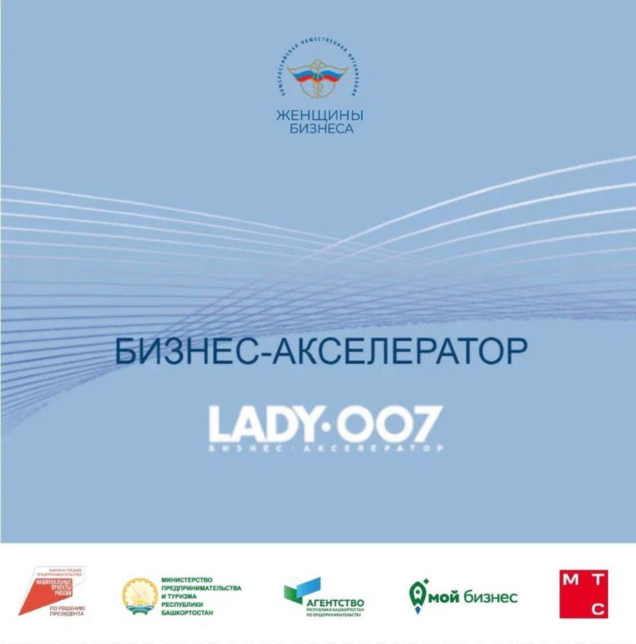 18 мая в Башкортостане стартует бесплатный бизнес-акселератор LADY007
