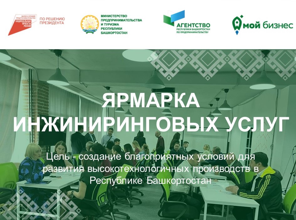 В Башкортостане состоится Ярмарка инжиниринговых услуг