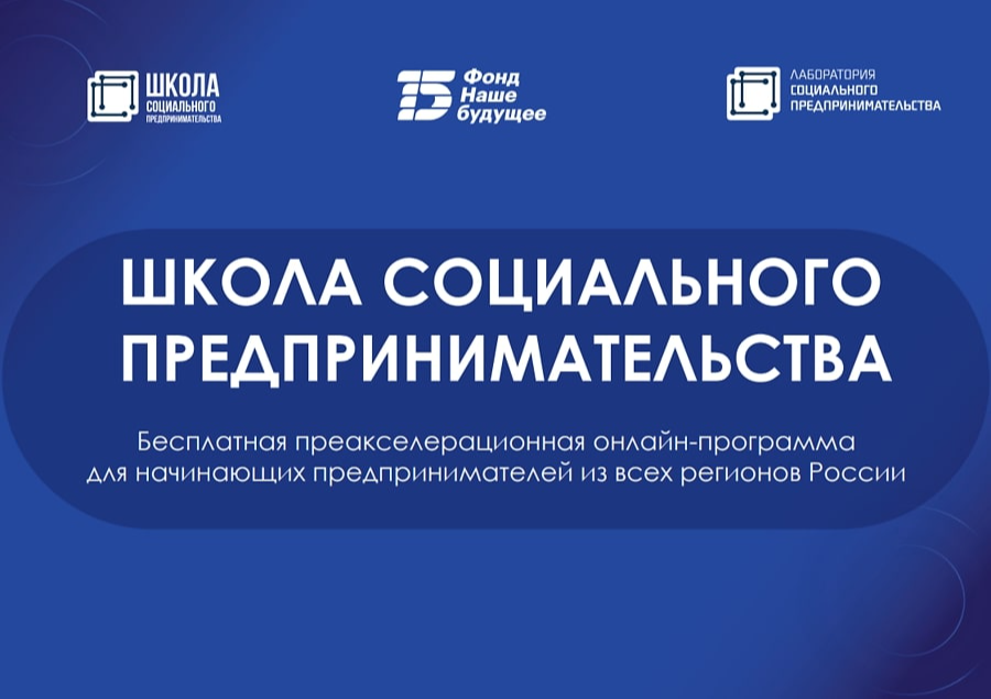 Открыт набор в школу социального предпринимательства