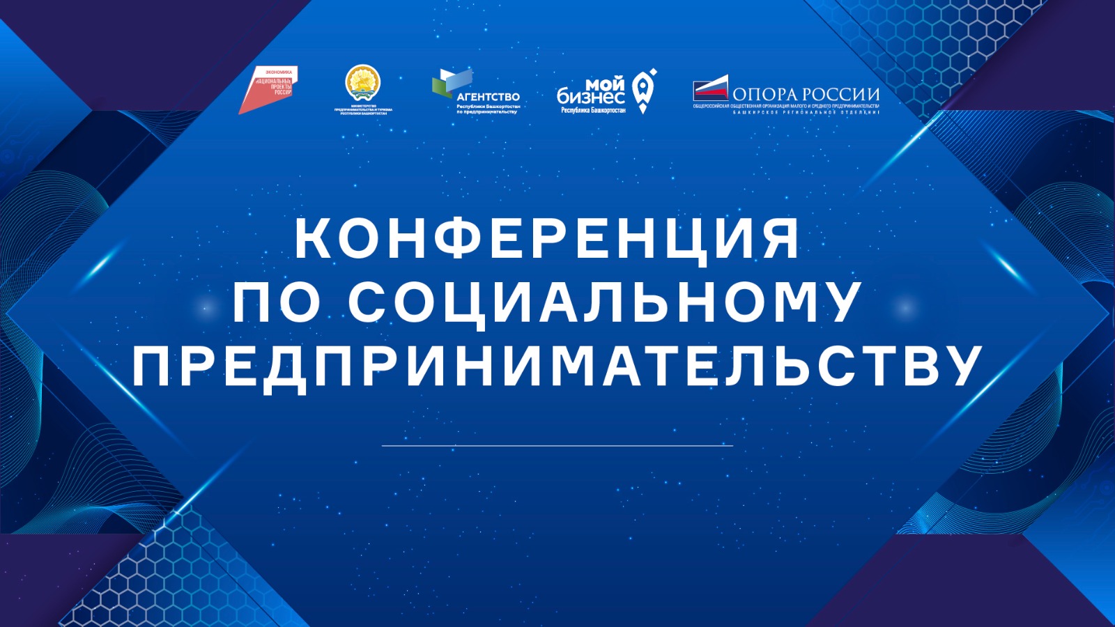 В Уфе пройдет конференция по социальному предпринимательству: налаживание партнерства для решения социальных вопросов