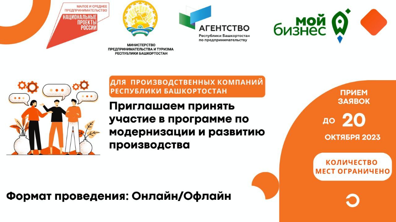 Приглашаем предпринимателей принять участие в программе модернизации производственных процессов! 