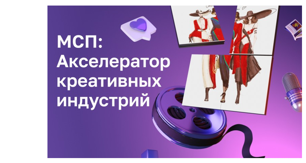 Старт приема заявок на «МСП: Акселератор креативных индустрий»