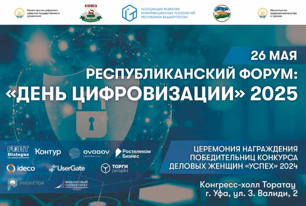 26 мая состоится Республиканский Форум «ДЕНЬ ЦИФРОВИЗАЦИИ» 2025