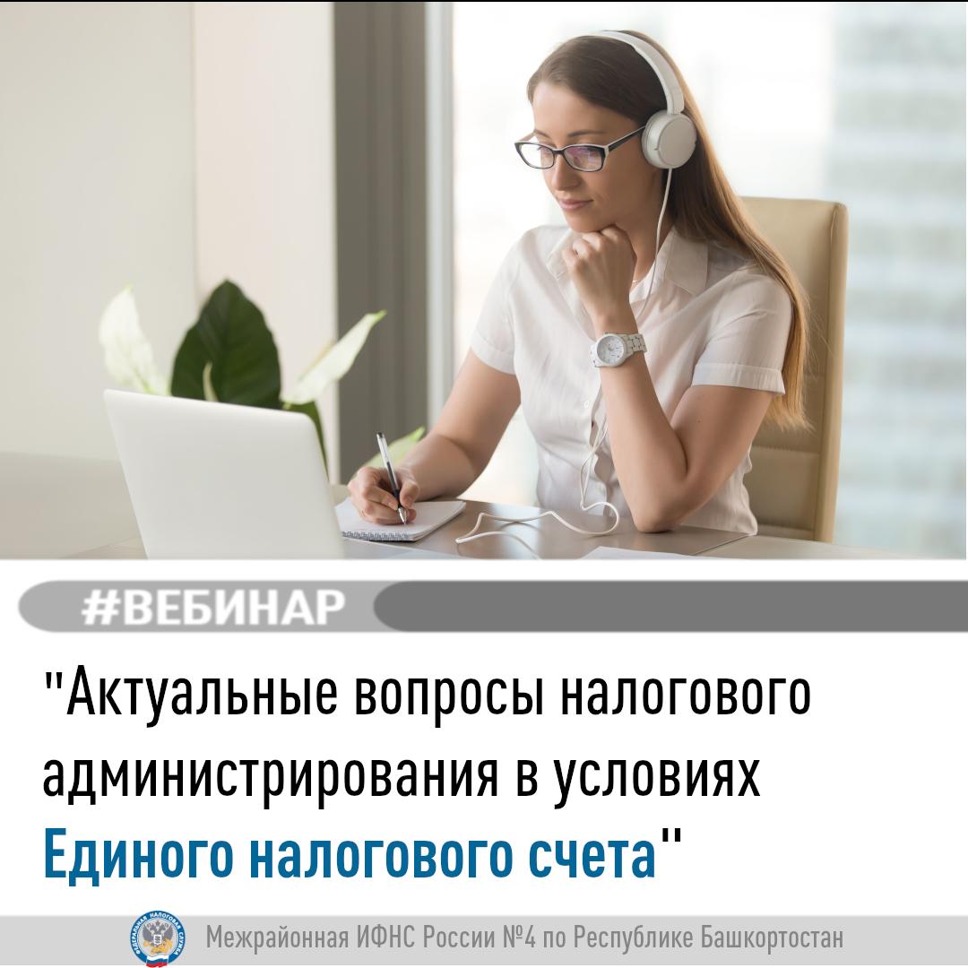 20 мая приглашаем на вебинар по актуальным вопросам налогового администрирования в условиях Единого налогового счета