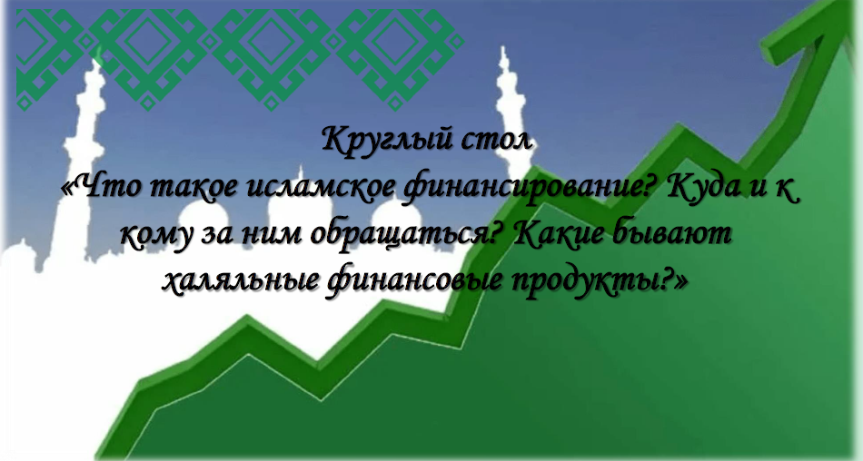 Предпринимателям Зианчуринского района расскажут об исламском банкинге! 