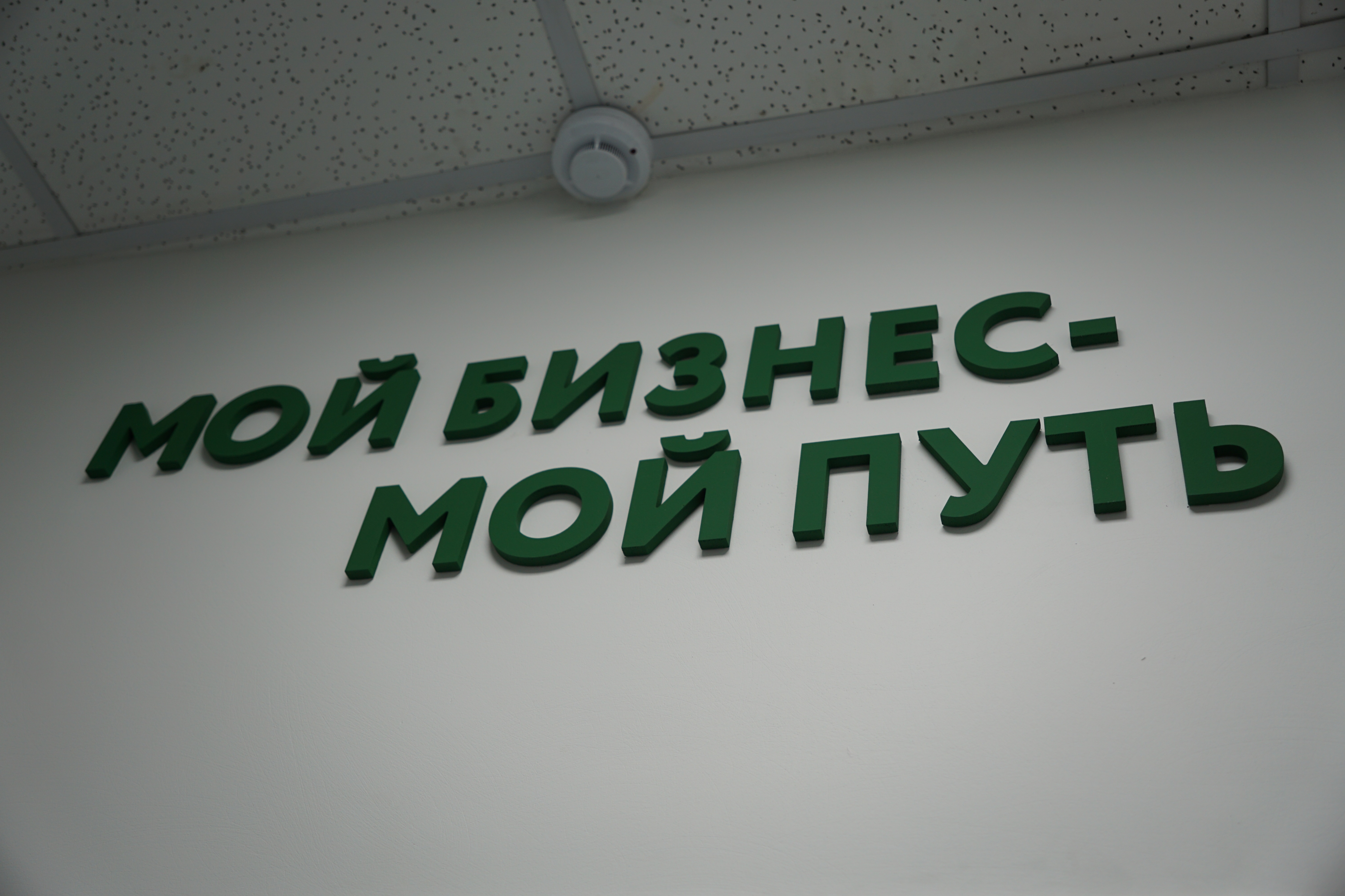 В Башкортостане открылся тринадцатый офис Центра "Мой бизнес" -slide
