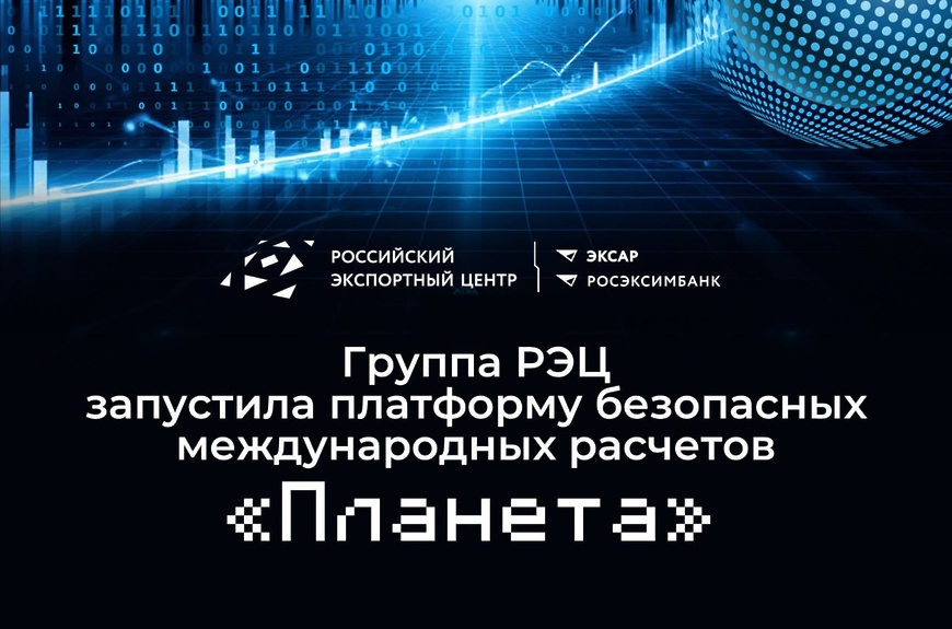 РОСЭКСИМБАНК расширяет доступ к платформе «Планета» для международных расчётов