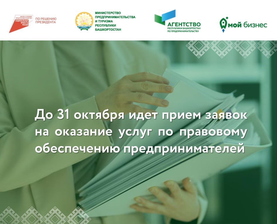 В Башкортостане стартовал прием заявок на оказание услуг по правовому обеспечению предпринимателей