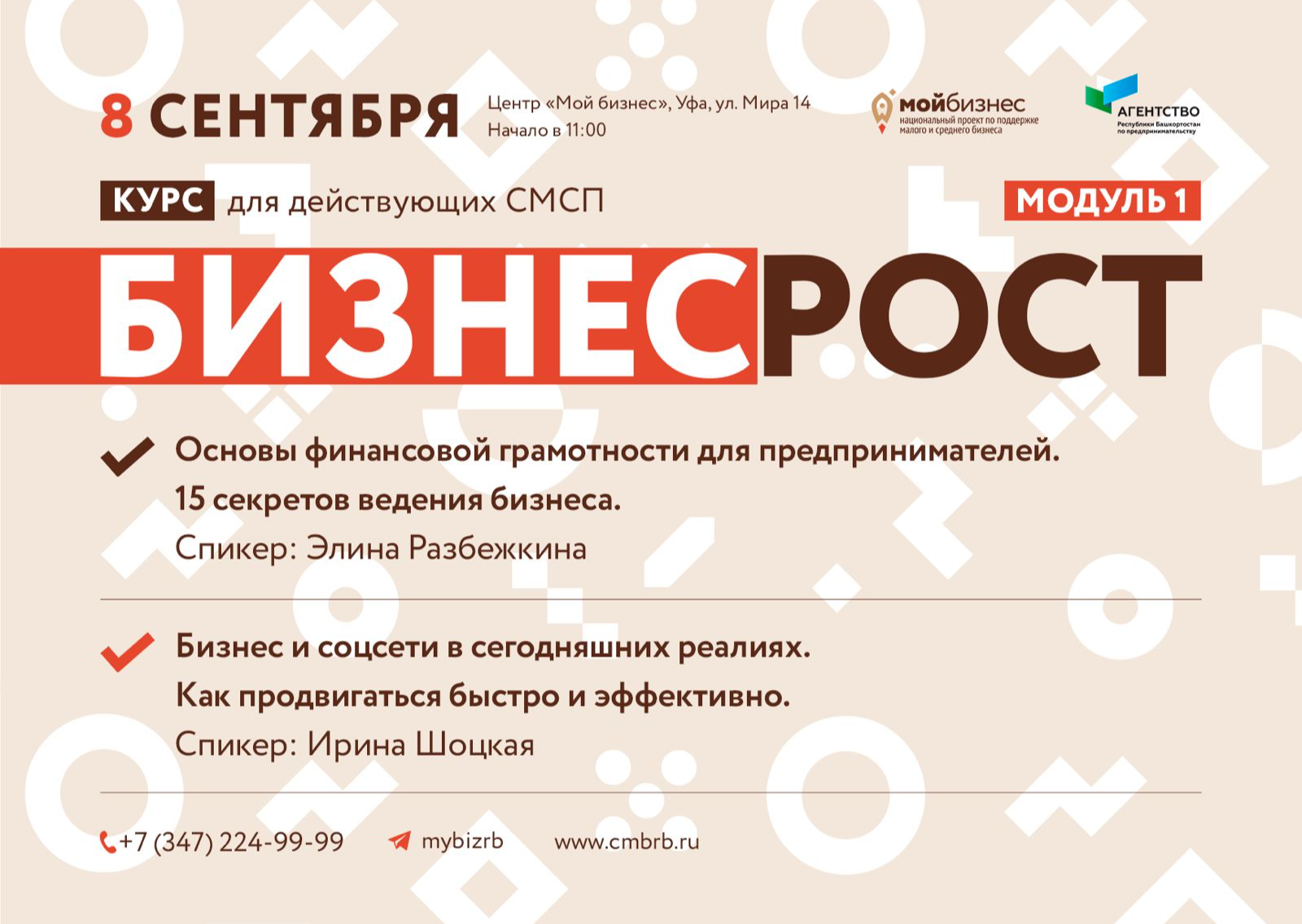 Регистрация на бесплатный курс «БизнесРост»