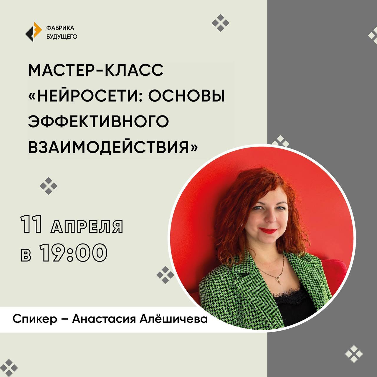 11 апреля приглашаем на бесплатный мастер-класс "Нейросети: основы эффективного взаимодействия"